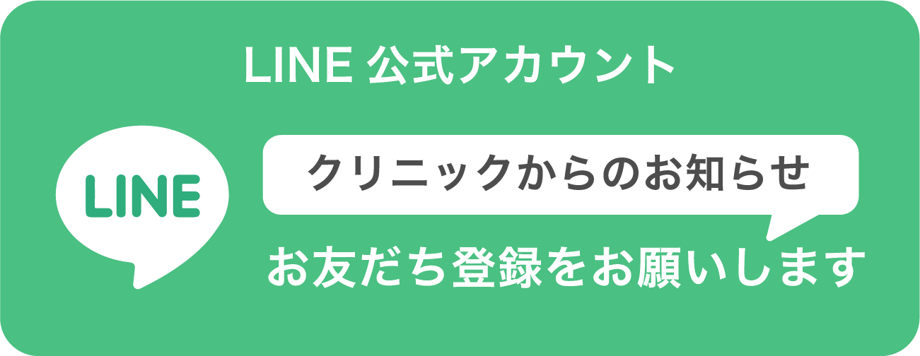 LINE公式アカウント  クリニックからのお知らせ  お友だち登録をお願いします